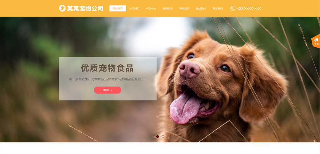 (帶手機版數(shù)據同步)自適應寵物類黃色通用網站模板