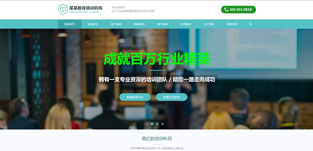 (帶手機版數(shù)據(jù)同步)自適應(yīng)教育培訓(xùn)類通用網(wǎng)站模板