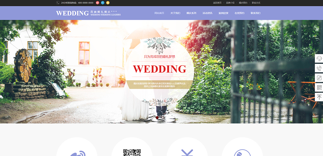 (帶手機版數(shù)據(jù)同步)自適應婚禮婚慶類通用網(wǎng)站模板